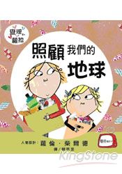 查理和蘿拉系列:照顧我們的地球