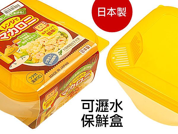 BO雜貨【SV3116】日本製 可瀝水保鮮盒 濾水 煮麵 洗米洗菜 廚房收納 餐廚 餐具 便當