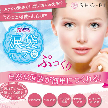 日本 SHO-BI 魅力淚袋美眼貼 (60片裝) 臥蠶 自然眼袋專用【B061405】