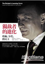 獨裁者的進化：收編、分化、假民主