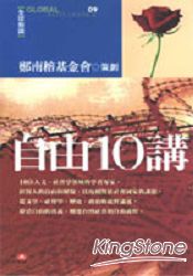 自由10講