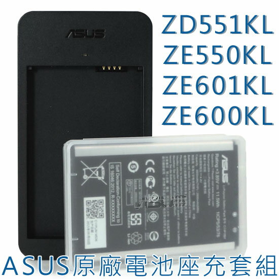 【原廠電池座充套組】華碩 ASUSZenFone 2 Laser ZE601KL/ZE550KL/ZE551KL、ZenFone Selfie ZD551KL