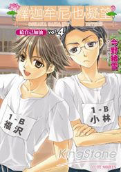 釋迦牟尼也凝望(04) 輕小說