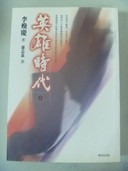 【書寶二手書T1／一般小說_IAN】英雄時代(上)_李煥慶