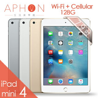 【Aphon生活美學館】Apple iPad mini 4 Wi-Fi + Cellular 128GB 7.9 吋 平板電腦  