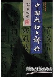 中國成語大辭典