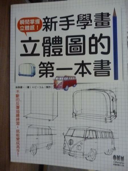 【書寶二手書T1／美工_QFA】新手學畫立體圖的第一本書_染森健一