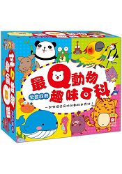 最Q動物趣味百科(全套四冊)