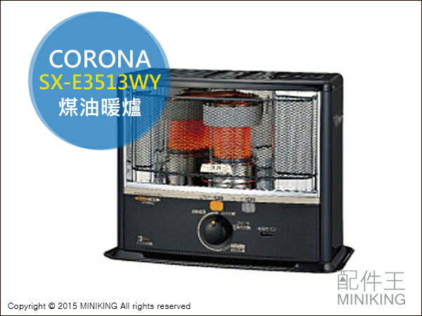 【配件王】 日本進口 CORONA SX-E3513WY 煤油爐 煤油暖爐 煤油暖氣機 保暖 非 電暖爐  