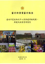 臺南市農產物流中心蒸熱處理廠規劃、興建及經營管理情形