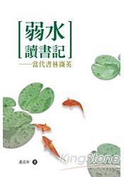 弱水讀書記《當代書林擷英》