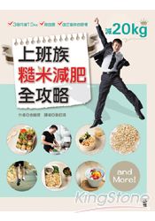 上班族糙米減肥全攻略:3個月減15kg‧降血壓‧改正變胖的習慣