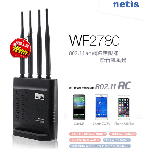 netis AC雙頻Gigabit無線分享器WF2780