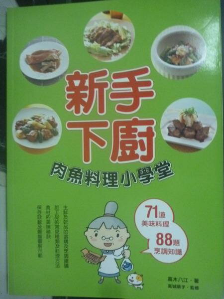 【書寶二手書T1／餐飲_WFR】新手下廚-肉魚料理小學堂_高木八江