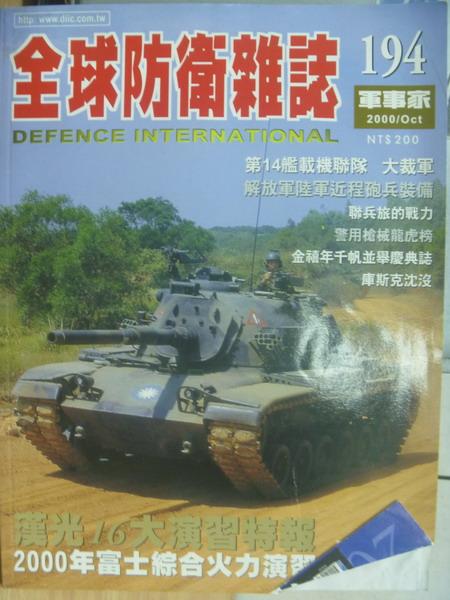 【書寶二手書T1／軍事_YGZ】軍事家_194期_漢光16大演習特報等