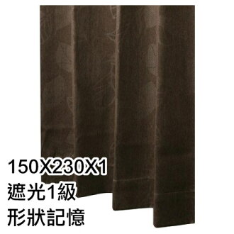 窗簾 MISTEL2 BR 150X230X1