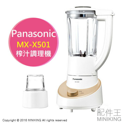【配件王】日本代購 Panasonic 國際牌 MX-X501 榨汁調理機 果汁機 碎冰 附研磨器 攪拌棒 食譜