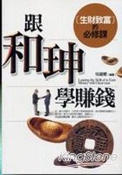 跟和珅學賺錢一生財致富的必修課