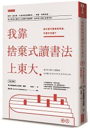 我靠捨棄式讀書法上東大：為什麼不擅長的科目，不要天天讀？