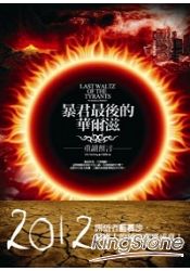 暴君最後的華爾滋:重讀預言