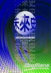 未來史