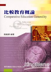 比較教育概論
