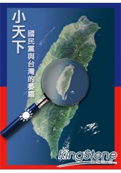小天下:國民黨與台灣的萎縮