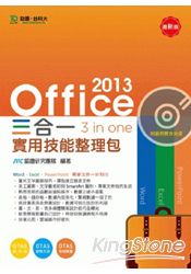 Office 2013 三合一實用技能整理包(附範例實作光碟)