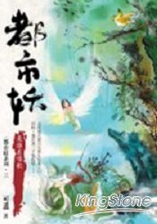 都巿妖(三)是誰在唱歌