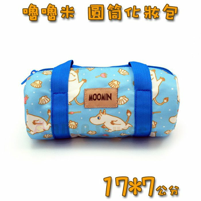 【禾宜精品】*正版 Moomin 嚕嚕米 姆明 圓筒化妝包 (藍) 小物 收納 筆袋 包包 生活百貨 M102024-A