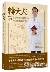 轉大人:名中醫師陳潮宗的42帖青春發育良方