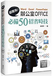超實用! Word.Excel.PowerPoint辦公室Office必備50招省時技