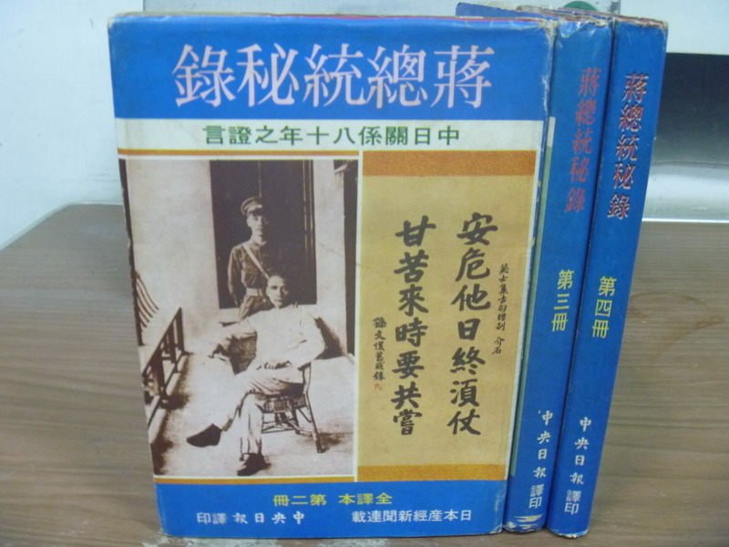 【書寶二手書T5／古書善本_MOH】蔣總統祕錄_2~4集_3本合售