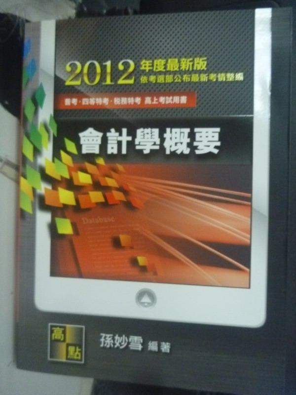 【書寶二手書T1／進修考試_ZDL】2012高普四等-會計學概要14/e_孫妙雪