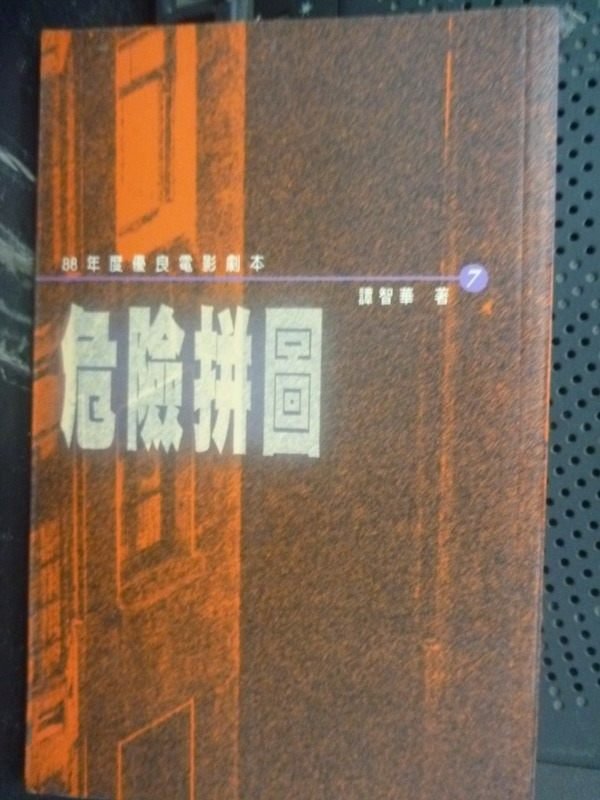 【書寶二手書T5／藝術_LNM】危險拼圖-八十八年度優良電影劇本7_譚智華