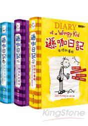 遜咖日記禮物書套組(精裝本4~6集+英文單字學習本+遜咖日記鉛筆組) 遜咖日記禮物書套組(精裝本4~6集+英文單字學習本+遜咖日記鉛筆組)