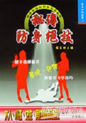 秘傳防身絕技