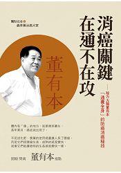 消癌關鍵在通不在攻:秘方大醫董有本「通養全身」的防癌消癌秘技