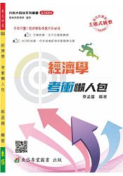 經濟學考衝懶人包