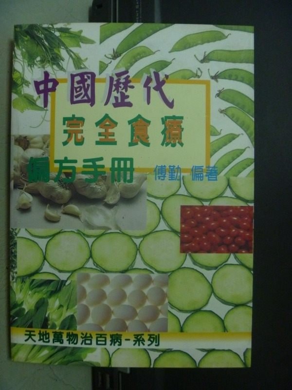 【書寶二手書T5／養生_OGN】中國歷代完全食療偏方手冊_傅勤_民94年_原價760