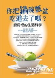 你把鍋碗瓢盆吃進去了嗎?廚房裡的生活科學