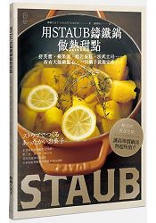 用STAUB鑄鐵鍋做熱甜點：舒芙蕾、蘋果派、熔岩蛋糕、法式土司…所有大師級點心，一只鍋子就能完成！