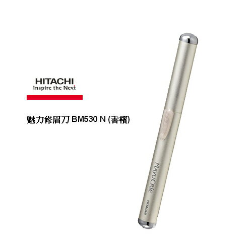 HITACHI 日立 電動修眉刀 BM530 / BM530-N 