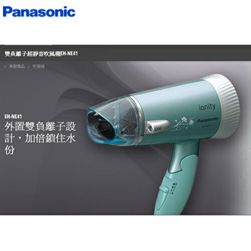 Panasonic 國際 EH-NE41 負離子超靜音吹風機  