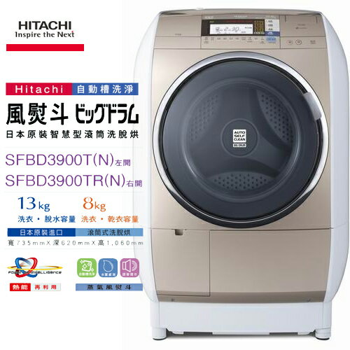 分期0利率★HITACHI 日立 滾筒洗衣機 SFBD3900TR 12KG