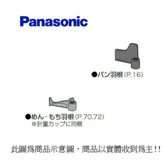 Panasonic 國際 BM103T 製麵包機之攪拌葉片 (大)