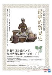 最嗆的貿易史:小小胡椒,打造世界經濟版圖