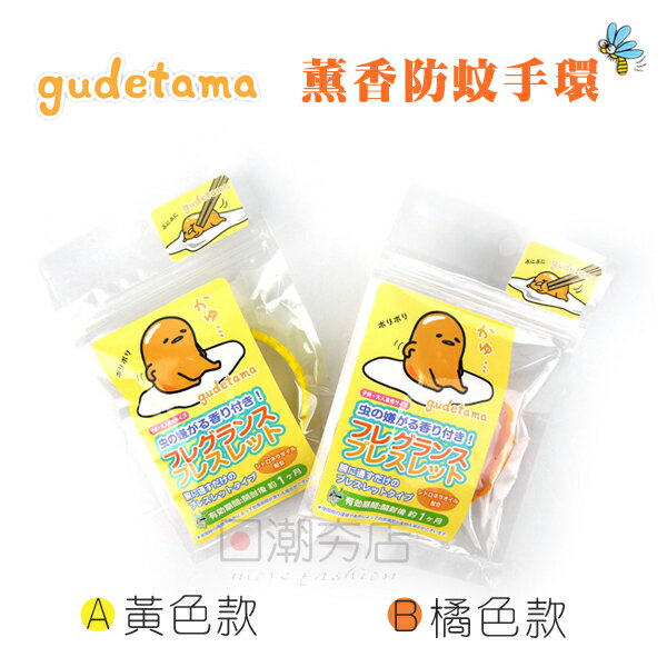 [日潮夯店] 日本正版進口 蛋黃哥 gudetama 薰香 造型 防蚊 驅蚊 手環 兩色