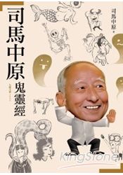司馬中原鬼靈經