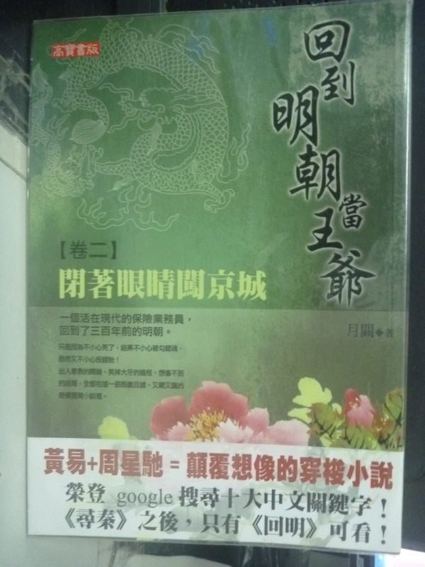 【書寶二手書T1／一般小說_LKU】回到明朝當王爺(卷二)-閉著眼睛闖京城_月關